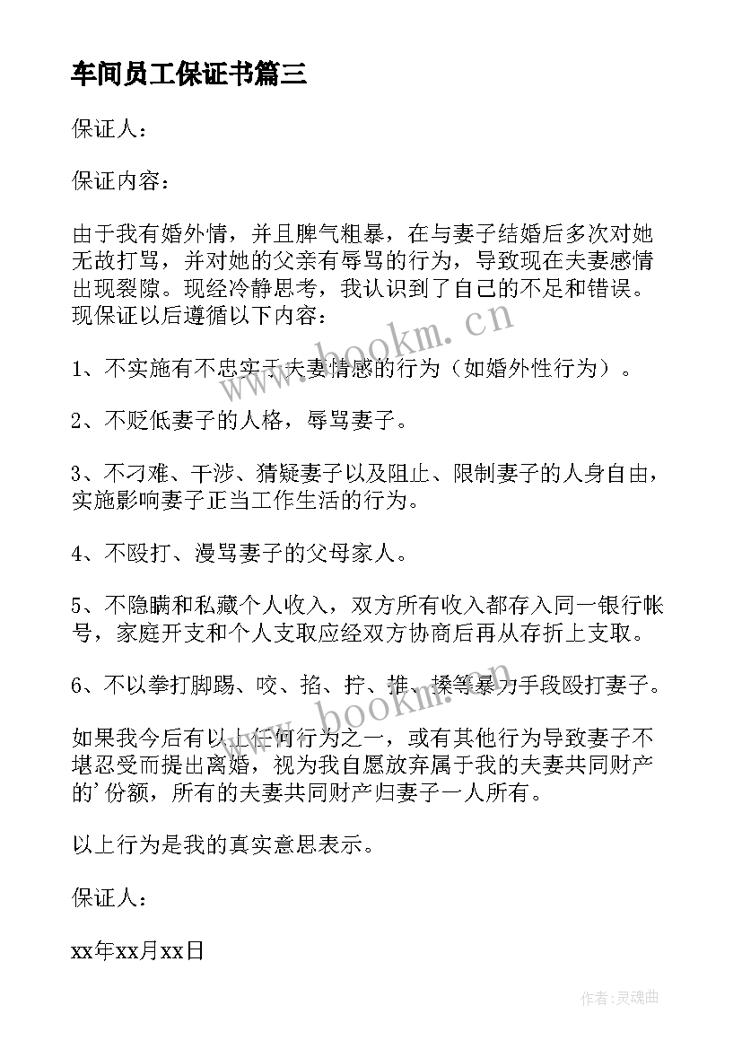 最新车间员工保证书(优秀8篇)