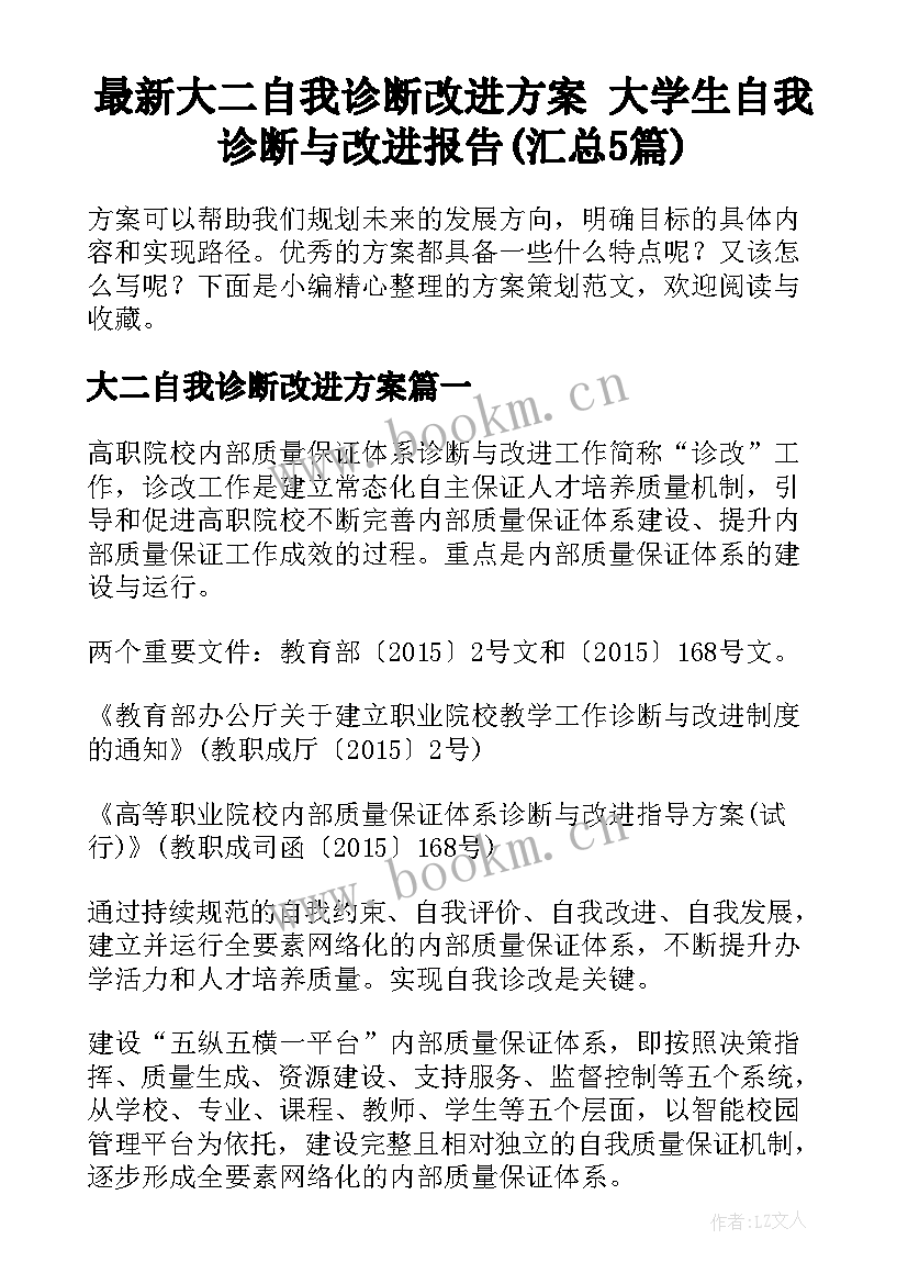 最新大二自我诊断改进方案 大学生自我诊断与改进报告(汇总5篇)