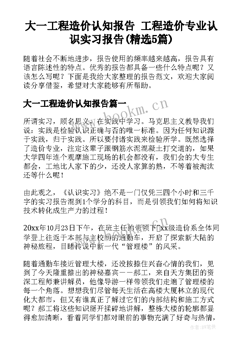 大一工程造价认知报告 工程造价专业认识实习报告(精选5篇)