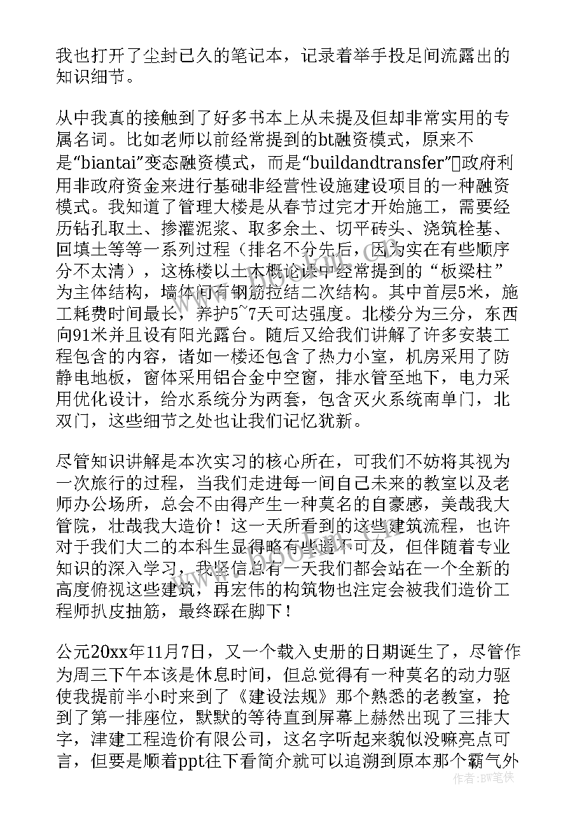 大一工程造价认知报告 工程造价专业认识实习报告(精选5篇)