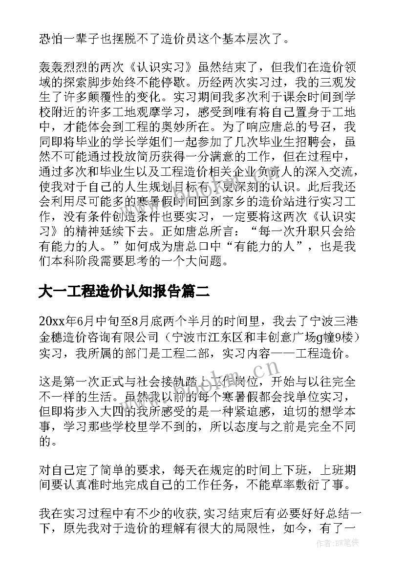 大一工程造价认知报告 工程造价专业认识实习报告(精选5篇)