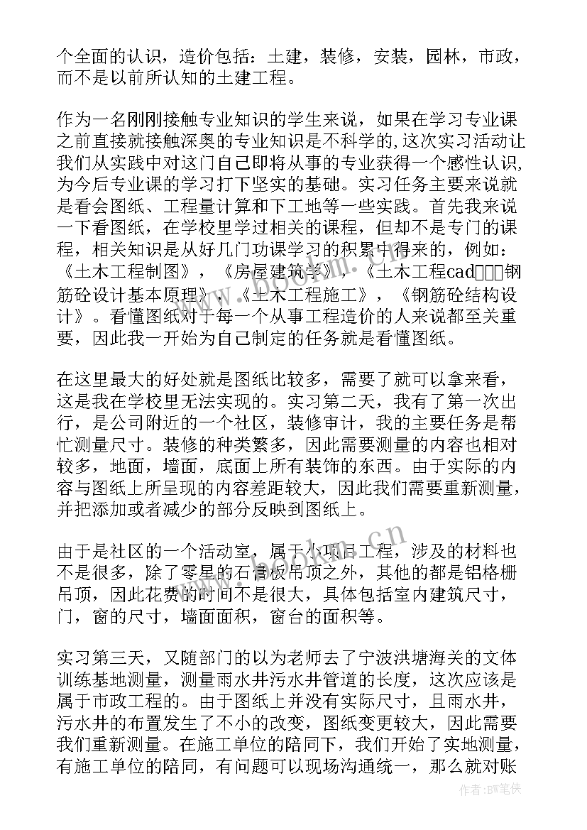 大一工程造价认知报告 工程造价专业认识实习报告(精选5篇)