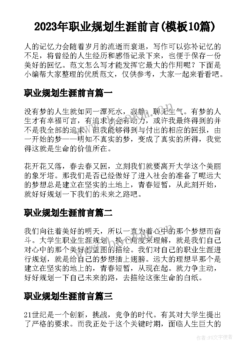 2023年职业规划生涯前言(模板10篇)