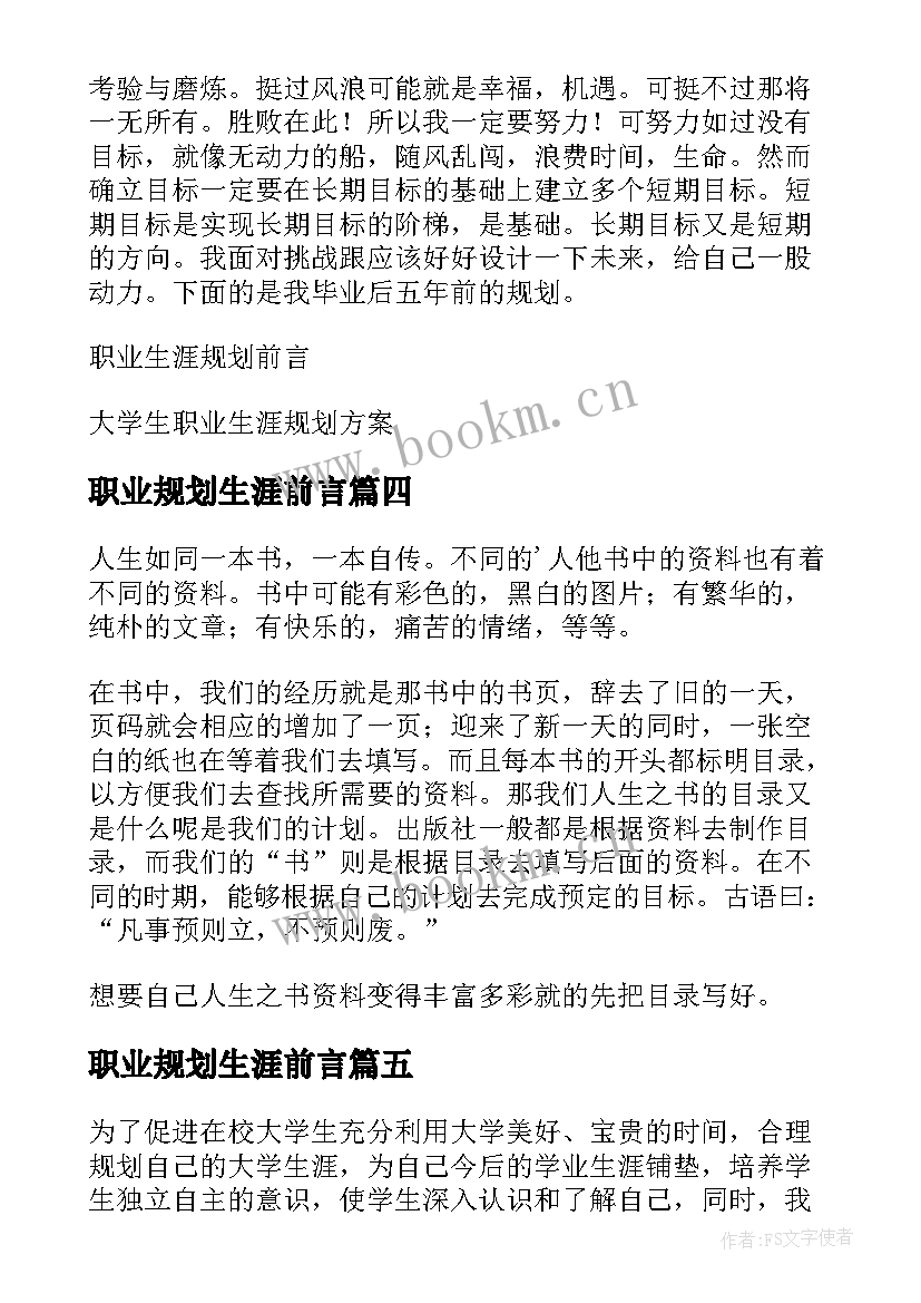 2023年职业规划生涯前言(模板10篇)