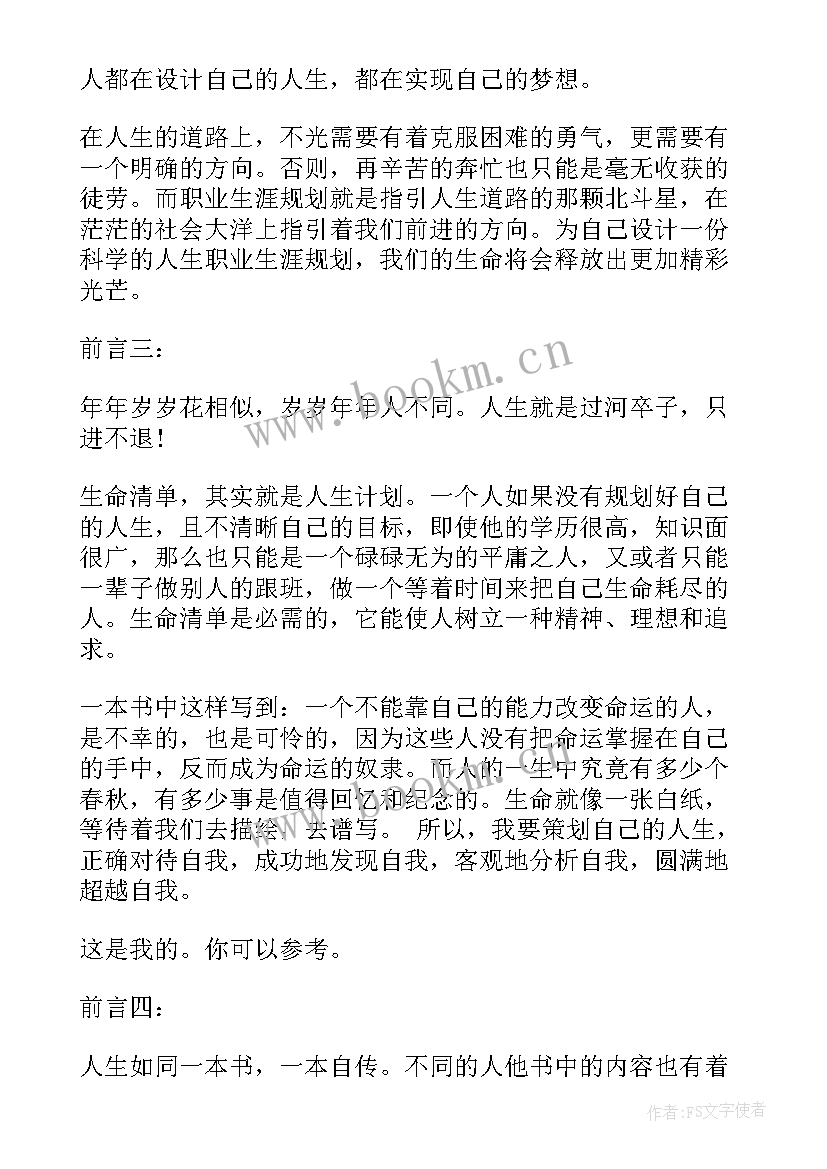 2023年职业规划生涯前言(模板10篇)