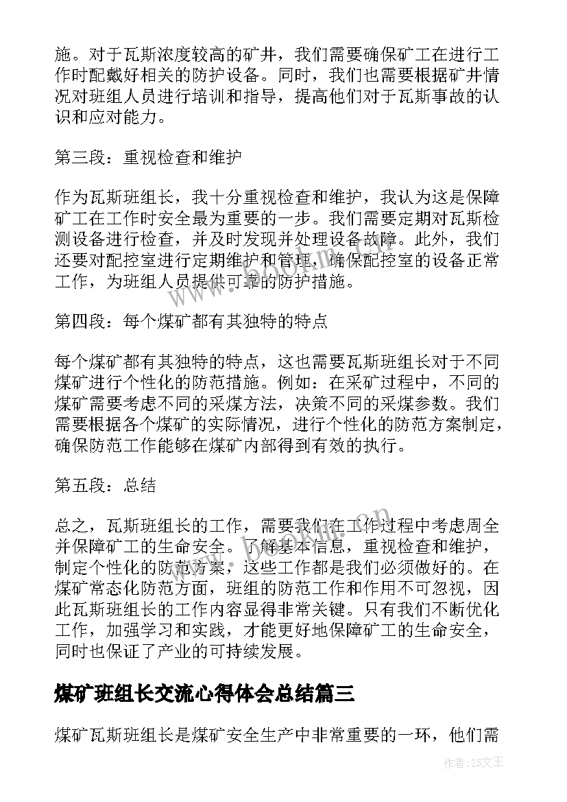 最新煤矿班组长交流心得体会总结 煤矿班组长三基心得体会(实用5篇)