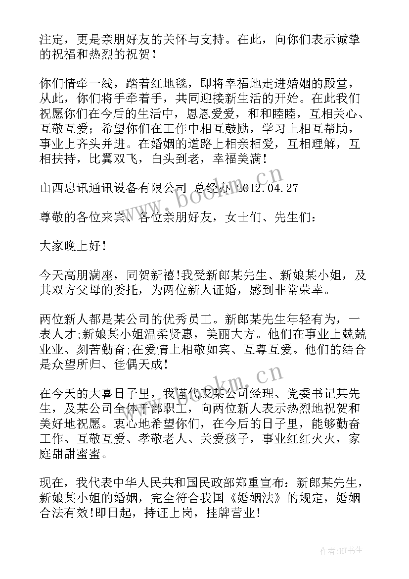 2023年单位领导对员工的结婚贺词说(优秀5篇)