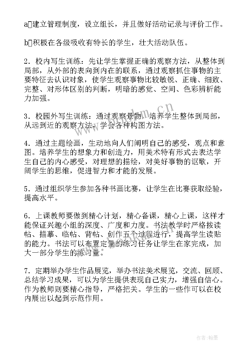 心理小组组规 兴趣小组活动计划(汇总10篇)