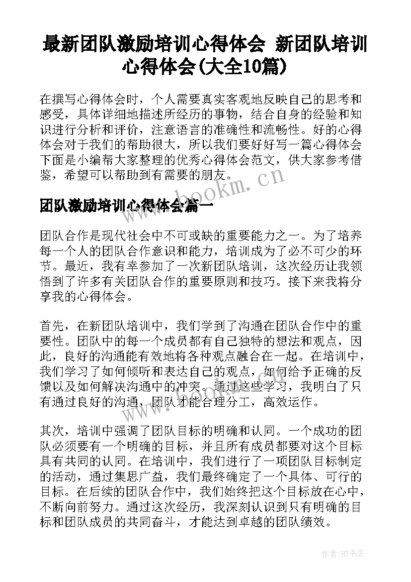 最新团队激励培训心得体会 新团队培训心得体会(大全10篇)