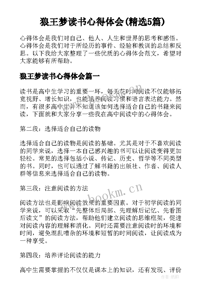 狼王梦读书心得体会(精选5篇)