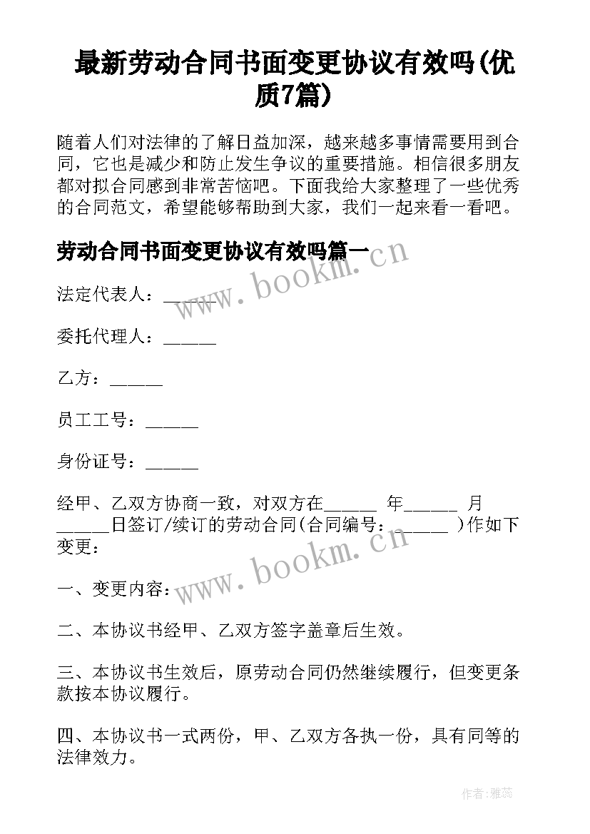 最新劳动合同书面变更协议有效吗(优质7篇)