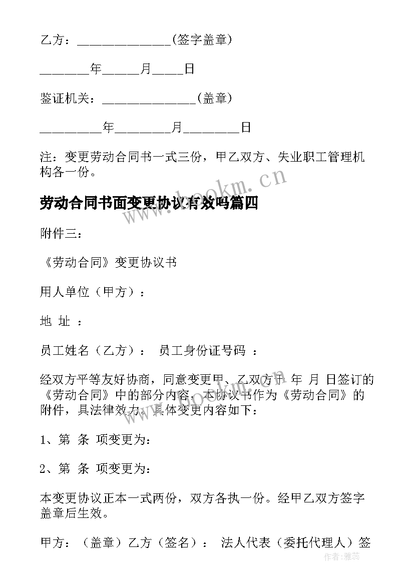 最新劳动合同书面变更协议有效吗(优质7篇)