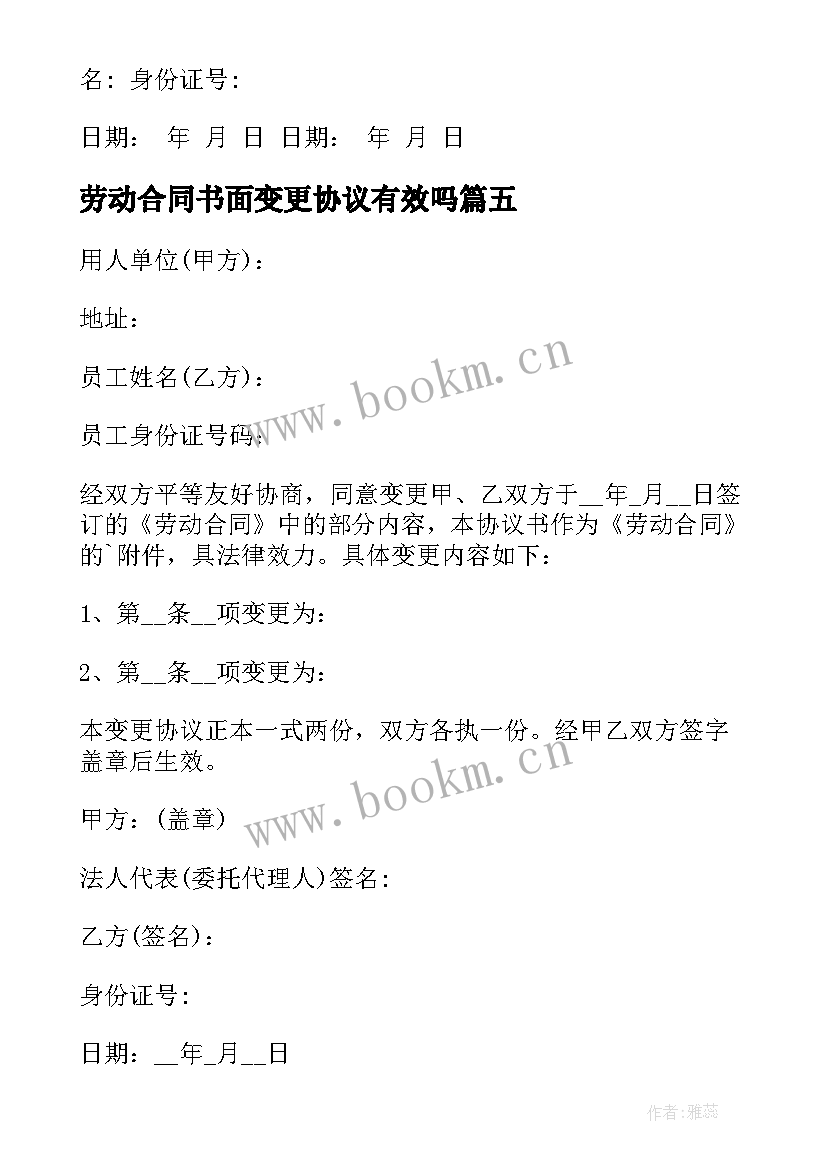 最新劳动合同书面变更协议有效吗(优质7篇)