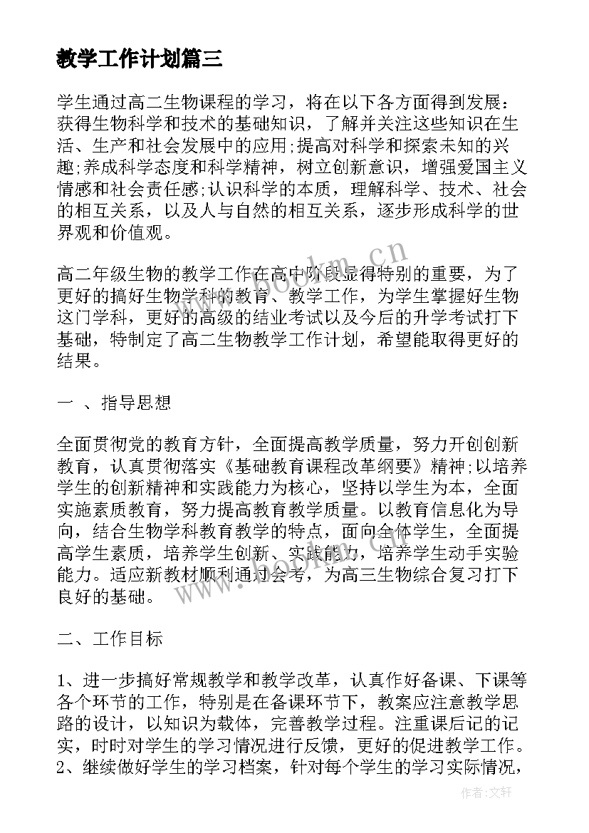 最新教学工作计划 实用的生物教学工作计划(实用5篇)