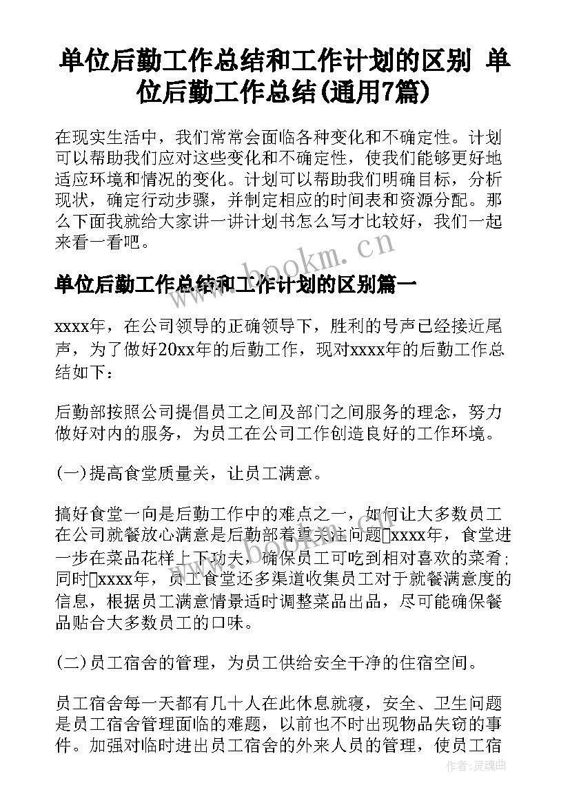 单位后勤工作总结和工作计划的区别 单位后勤工作总结(通用7篇)