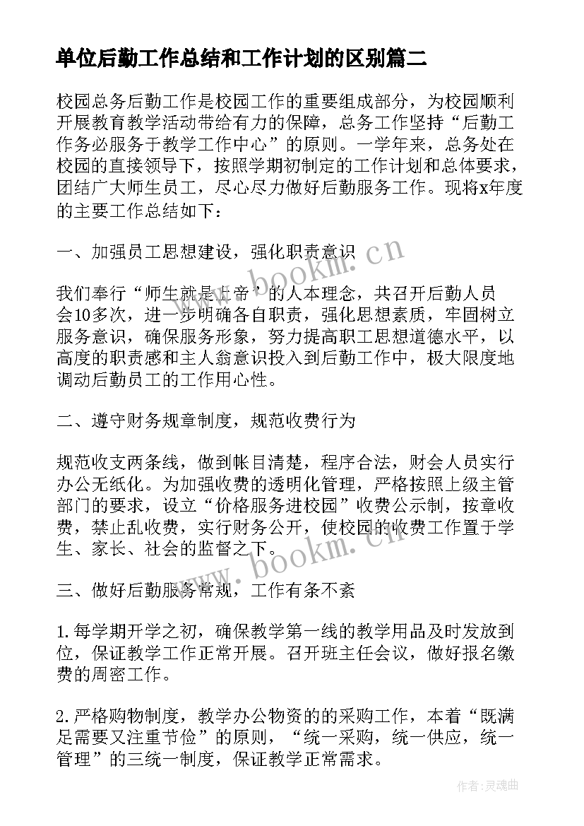 单位后勤工作总结和工作计划的区别 单位后勤工作总结(通用7篇)