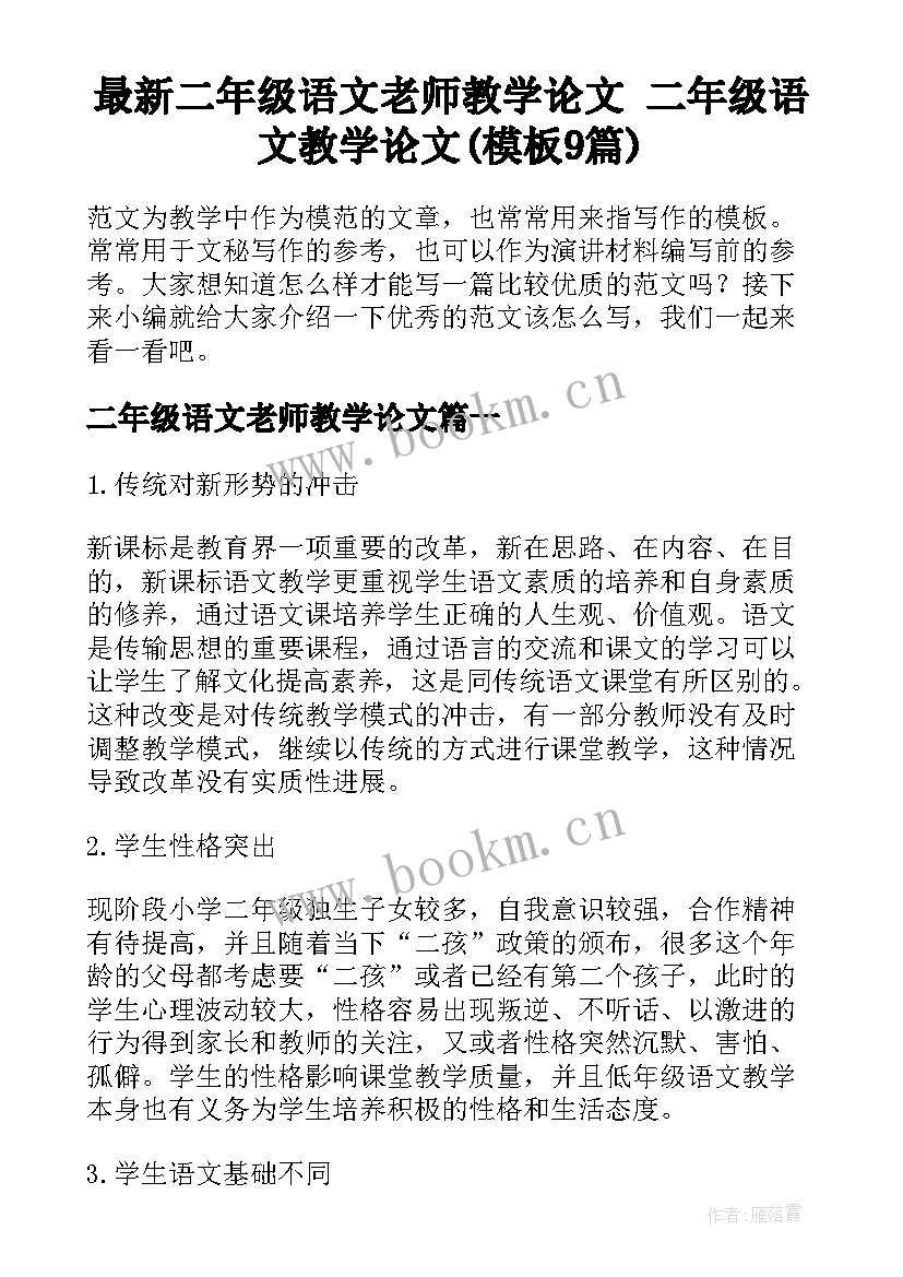 最新二年级语文老师教学论文 二年级语文教学论文(模板9篇)