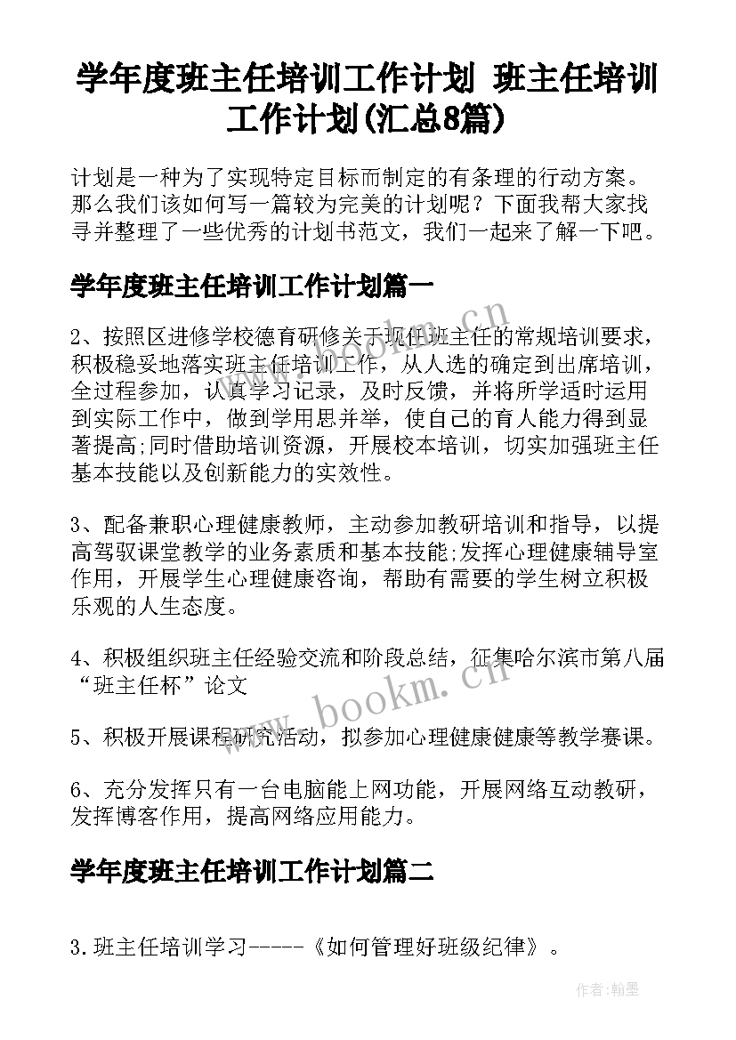 学年度班主任培训工作计划 班主任培训工作计划(汇总8篇)