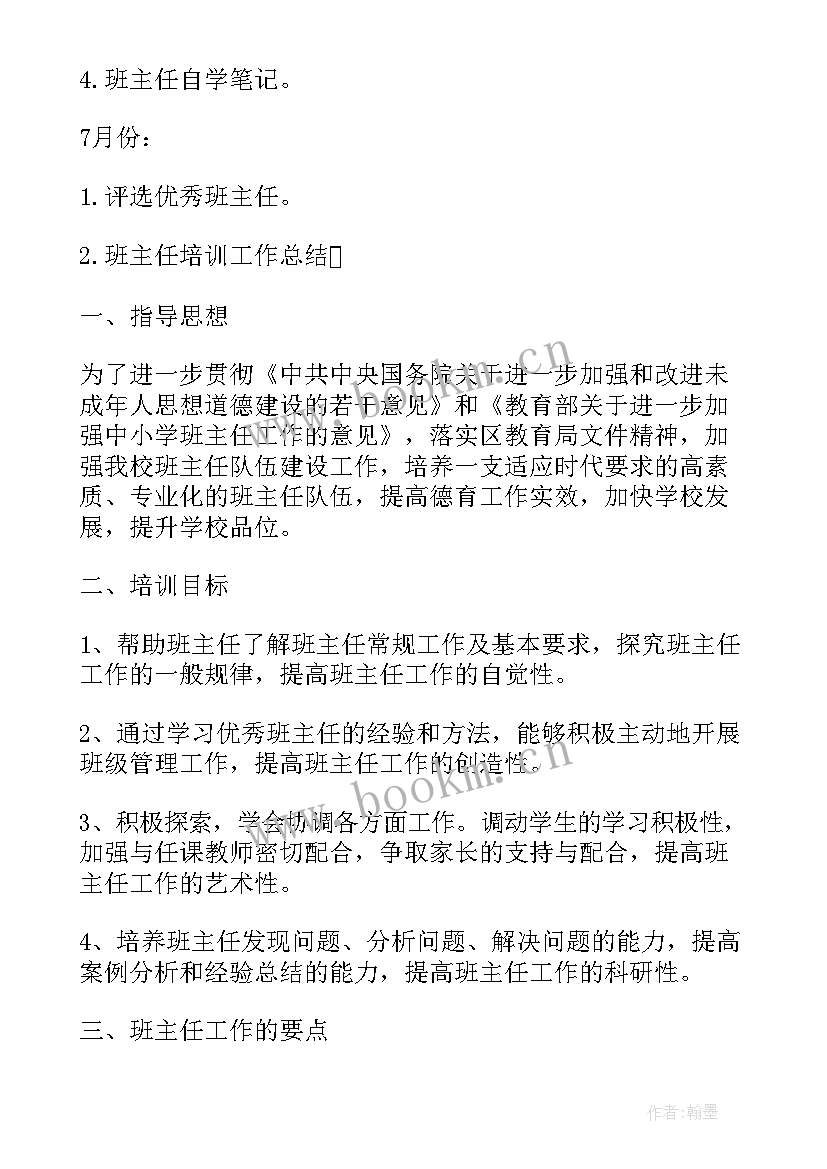 学年度班主任培训工作计划 班主任培训工作计划(汇总8篇)