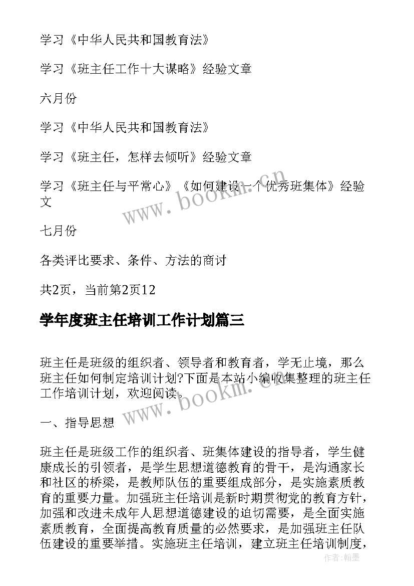 学年度班主任培训工作计划 班主任培训工作计划(汇总8篇)