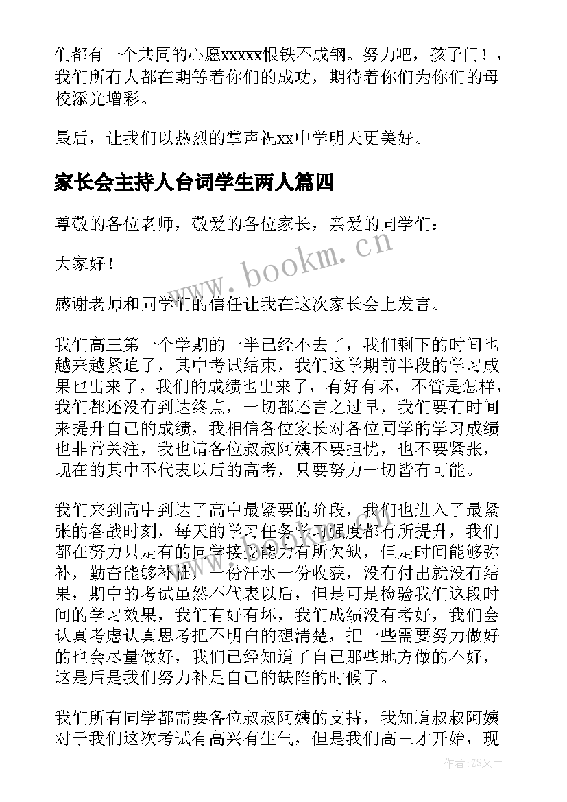 家长会主持人台词学生两人(大全6篇)