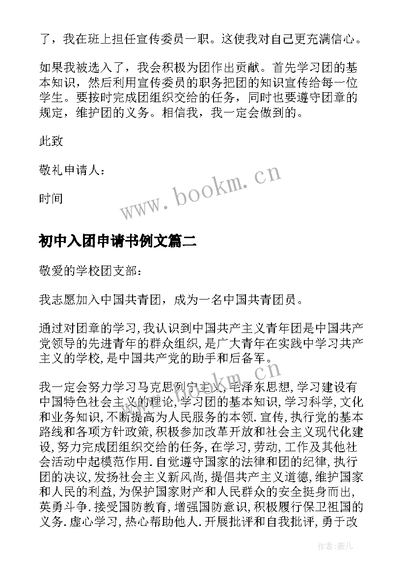 2023年初中入团申请书例文 入团申请书初中(模板7篇)