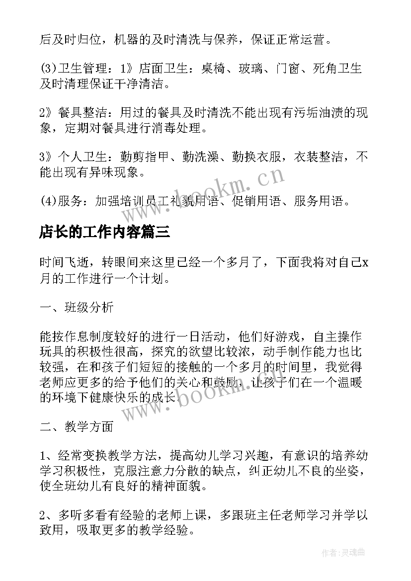 2023年店长的工作内容 医院工作计划内容(大全8篇)