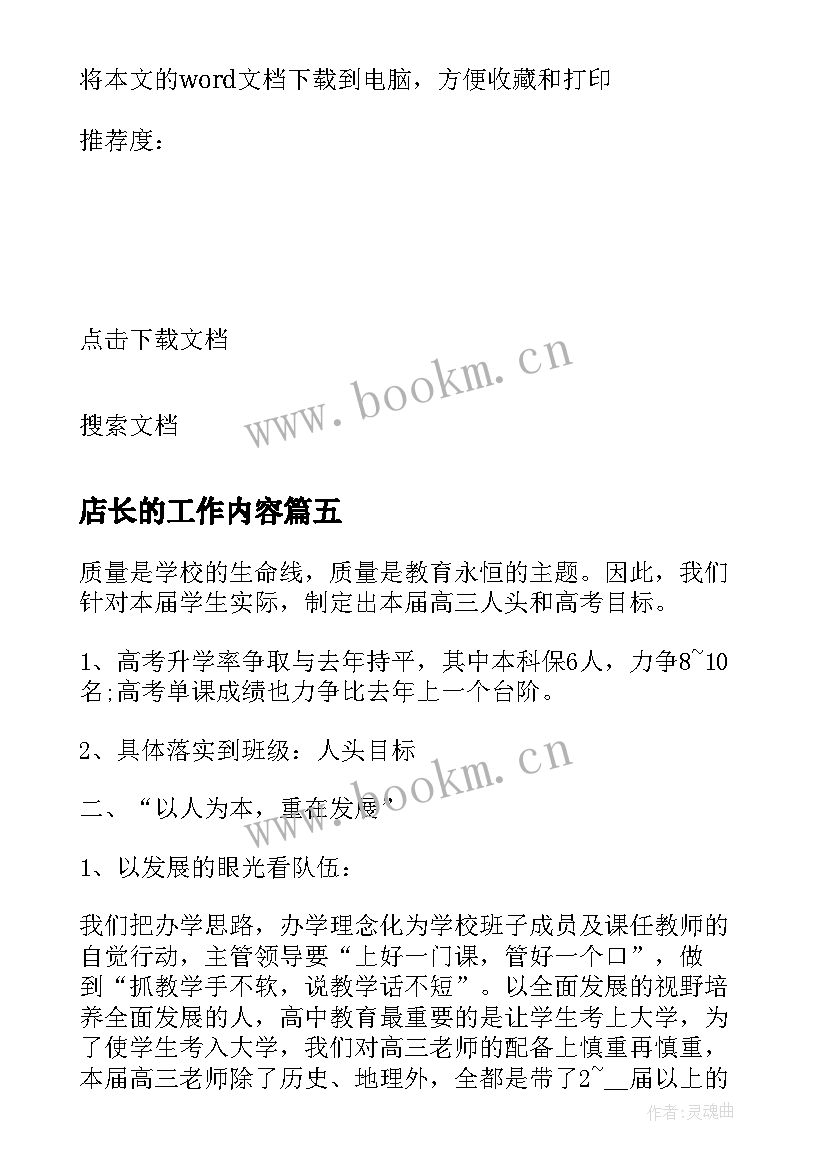 2023年店长的工作内容 医院工作计划内容(大全8篇)