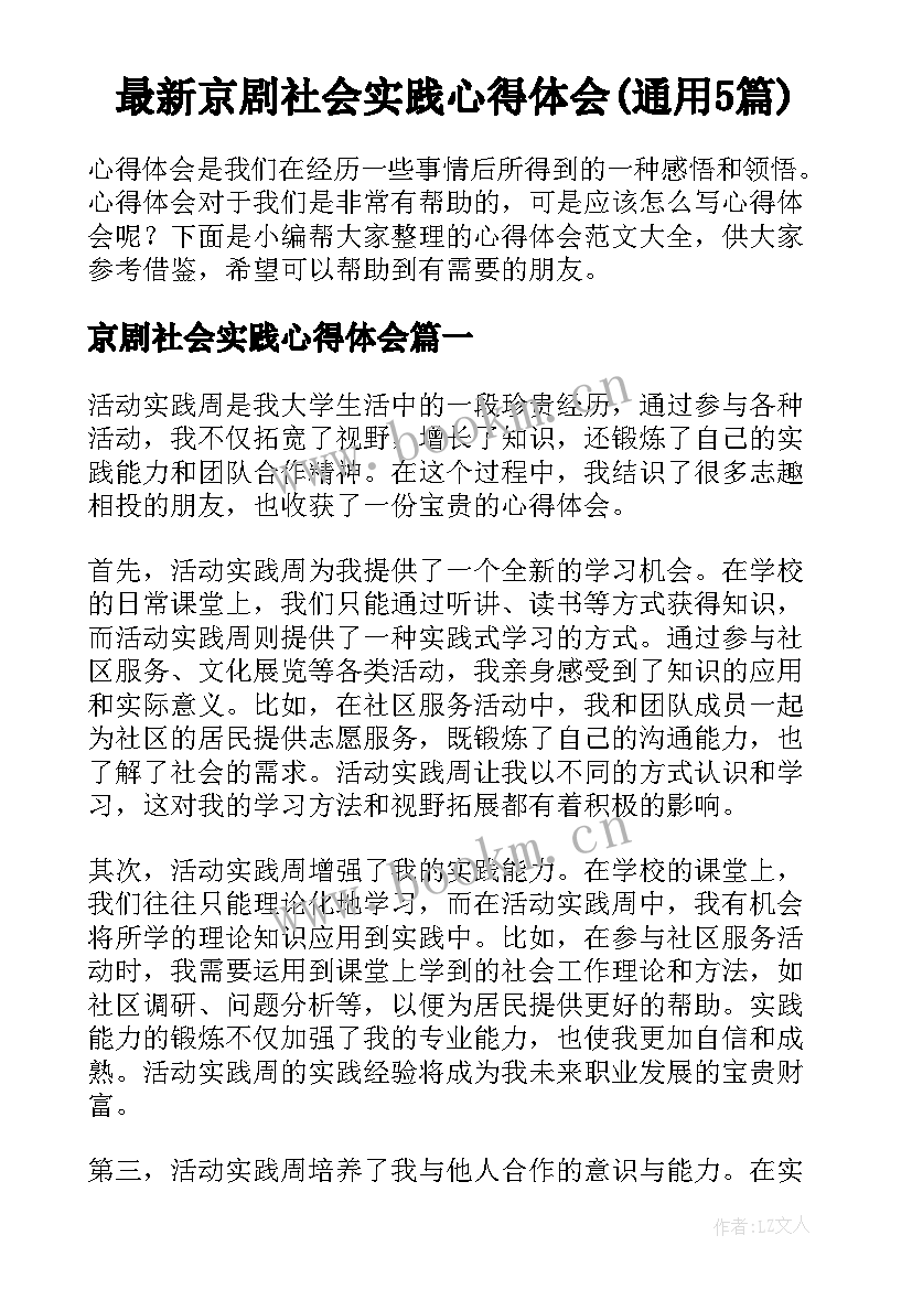 最新京剧社会实践心得体会(通用5篇)