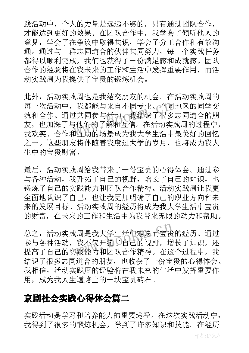 最新京剧社会实践心得体会(通用5篇)