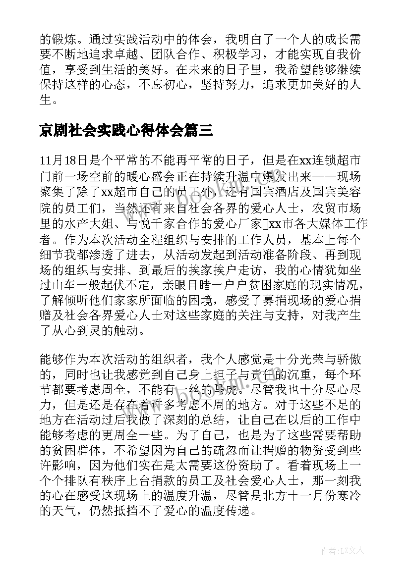 最新京剧社会实践心得体会(通用5篇)