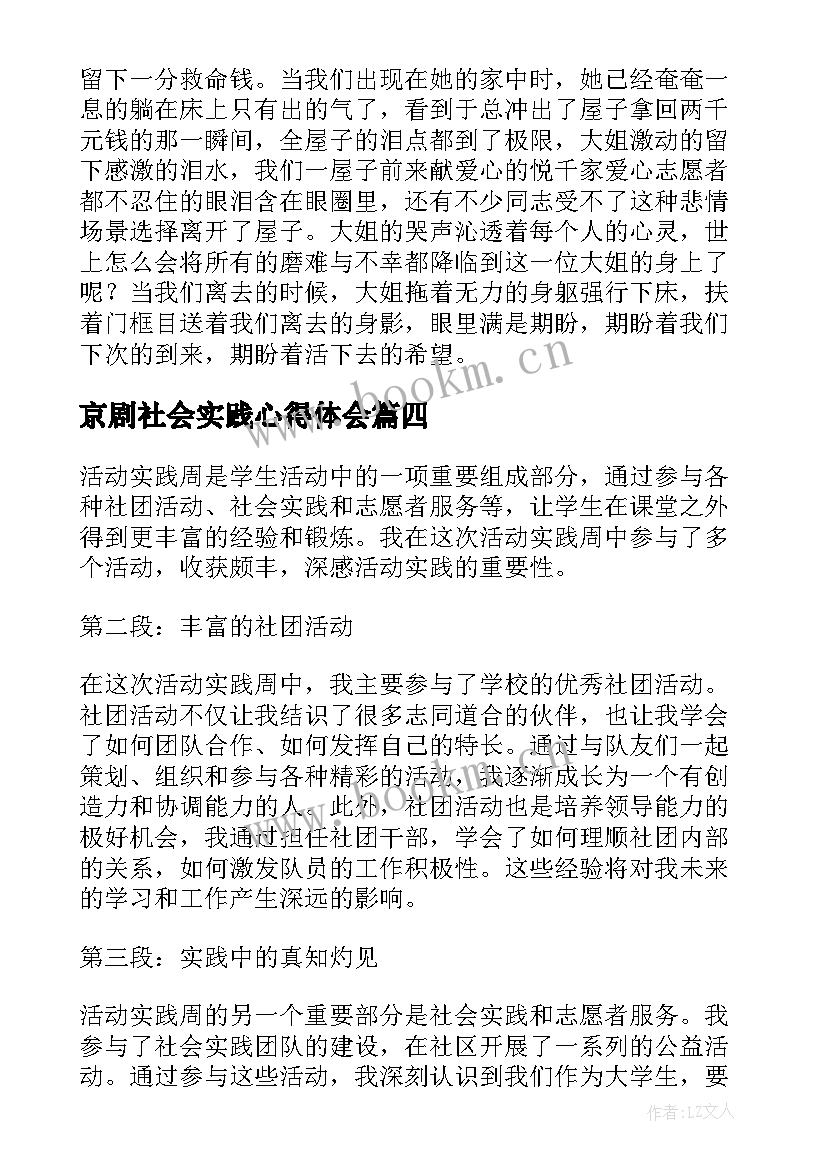 最新京剧社会实践心得体会(通用5篇)