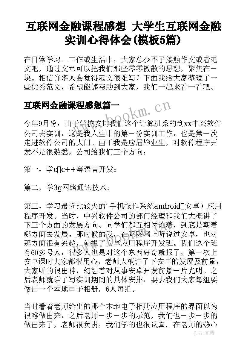 互联网金融课程感想 大学生互联网金融实训心得体会(模板5篇)