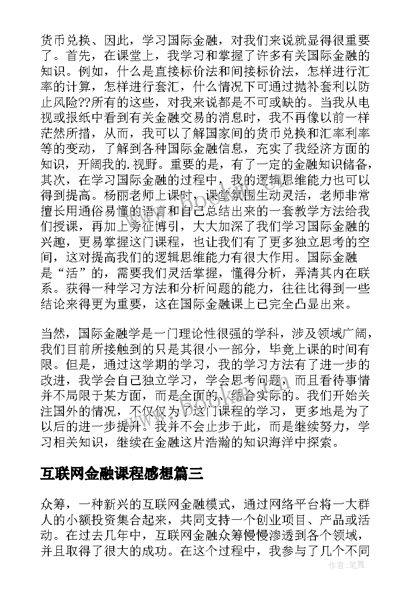 互联网金融课程感想 大学生互联网金融实训心得体会(模板5篇)