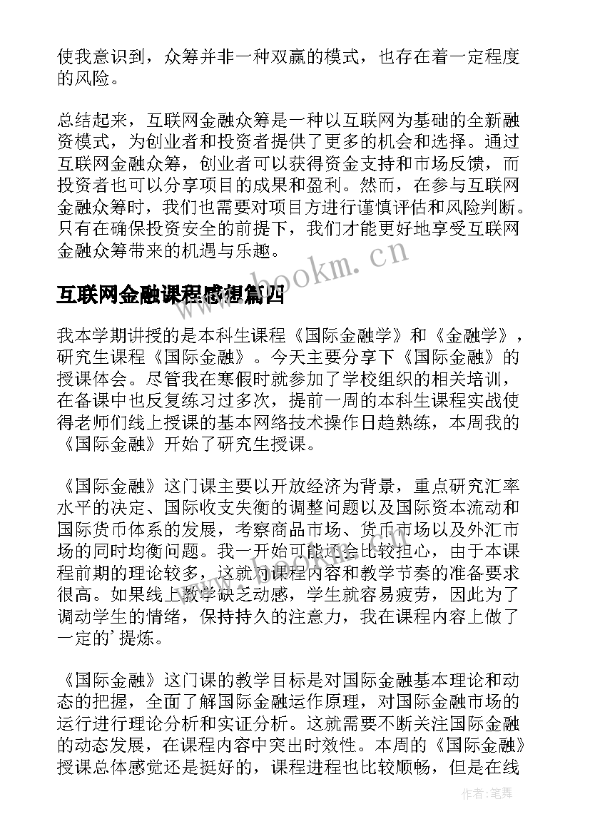 互联网金融课程感想 大学生互联网金融实训心得体会(模板5篇)