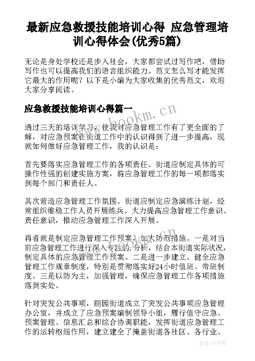 最新应急救援技能培训心得 应急管理培训心得体会(优秀5篇)