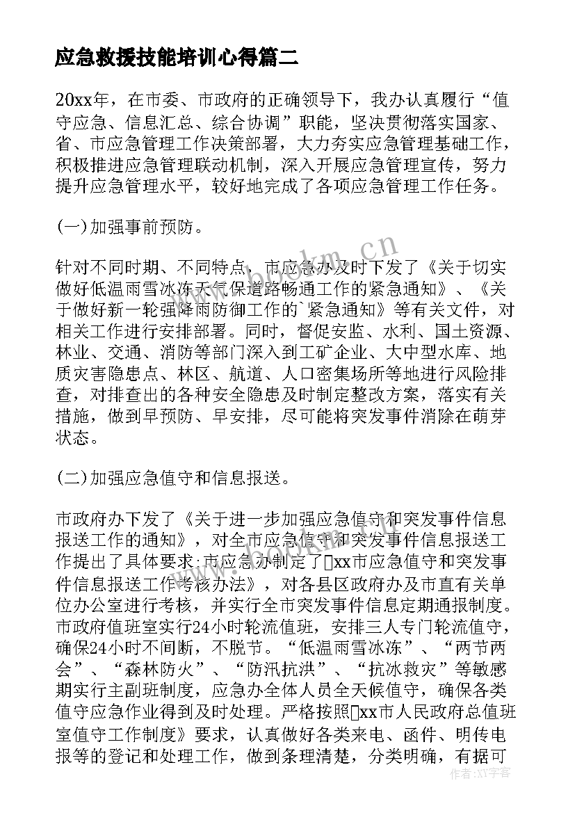 最新应急救援技能培训心得 应急管理培训心得体会(优秀5篇)