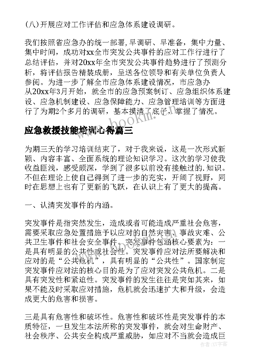 最新应急救援技能培训心得 应急管理培训心得体会(优秀5篇)