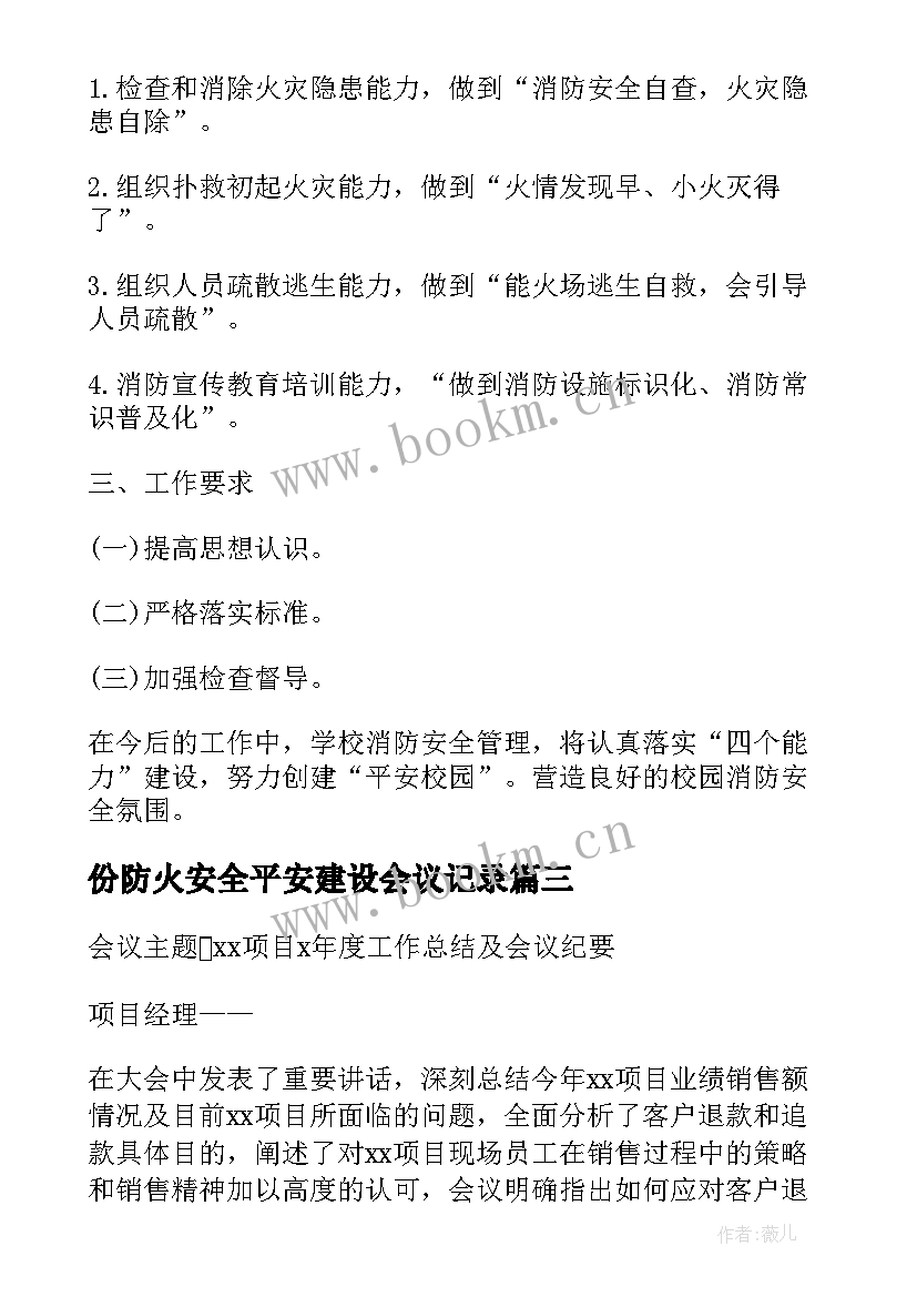 2023年份防火安全平安建设会议记录(模板5篇)