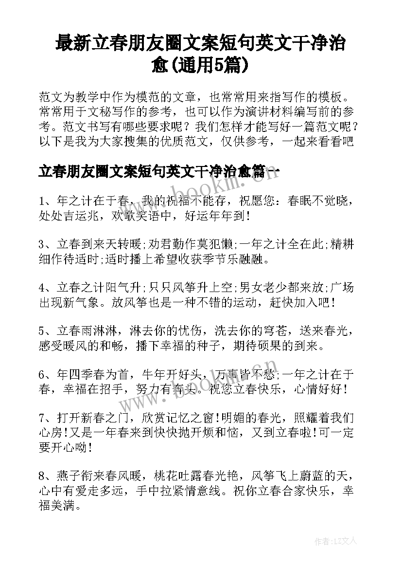 最新立春朋友圈文案短句英文干净治愈(通用5篇)