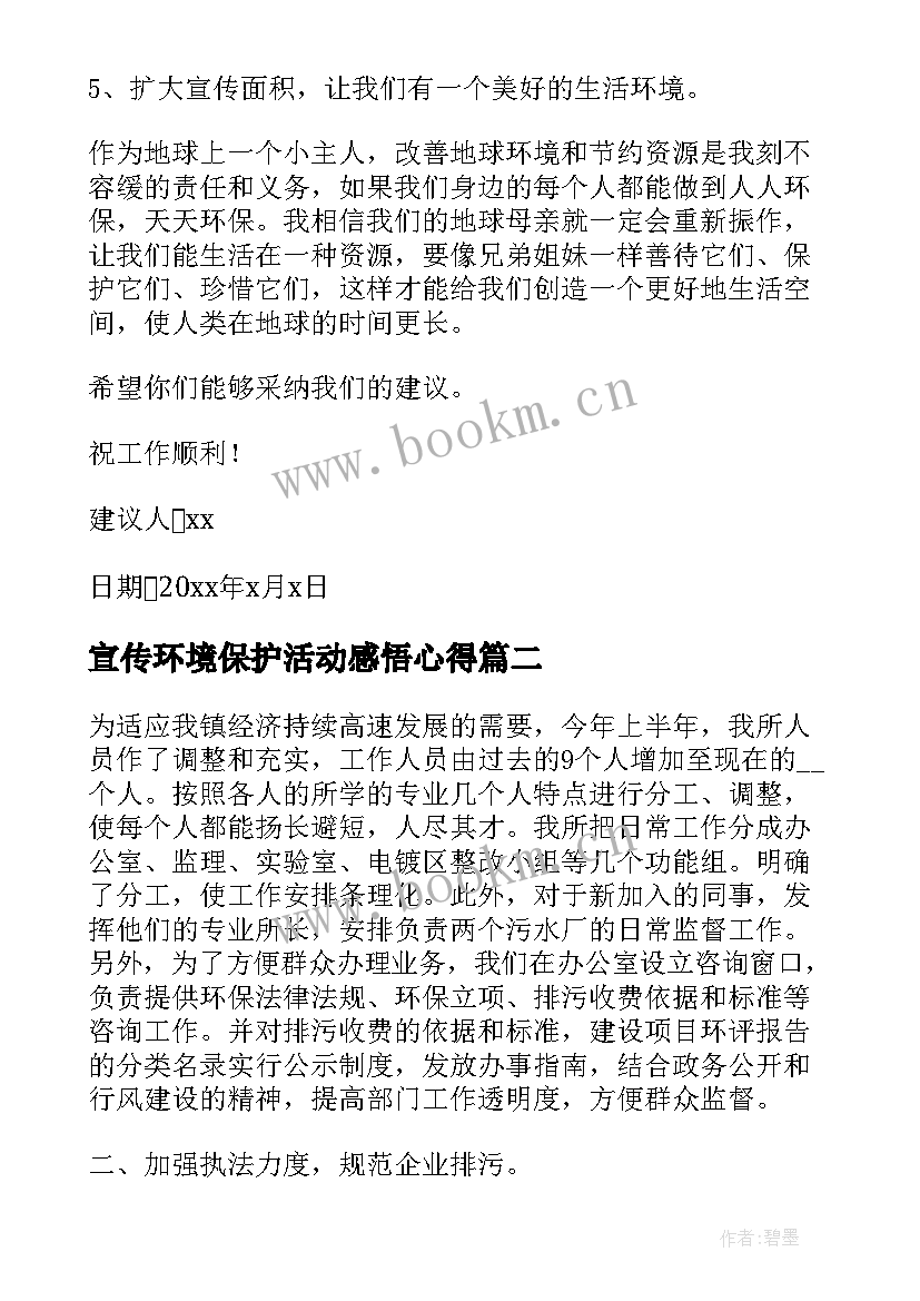 宣传环境保护活动感悟心得(优秀5篇)