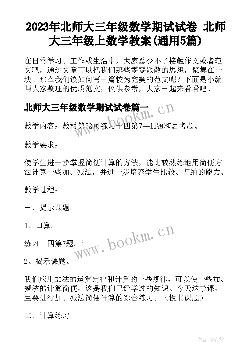 2023年北师大三年级数学期试试卷 北师大三年级上数学教案(通用5篇)