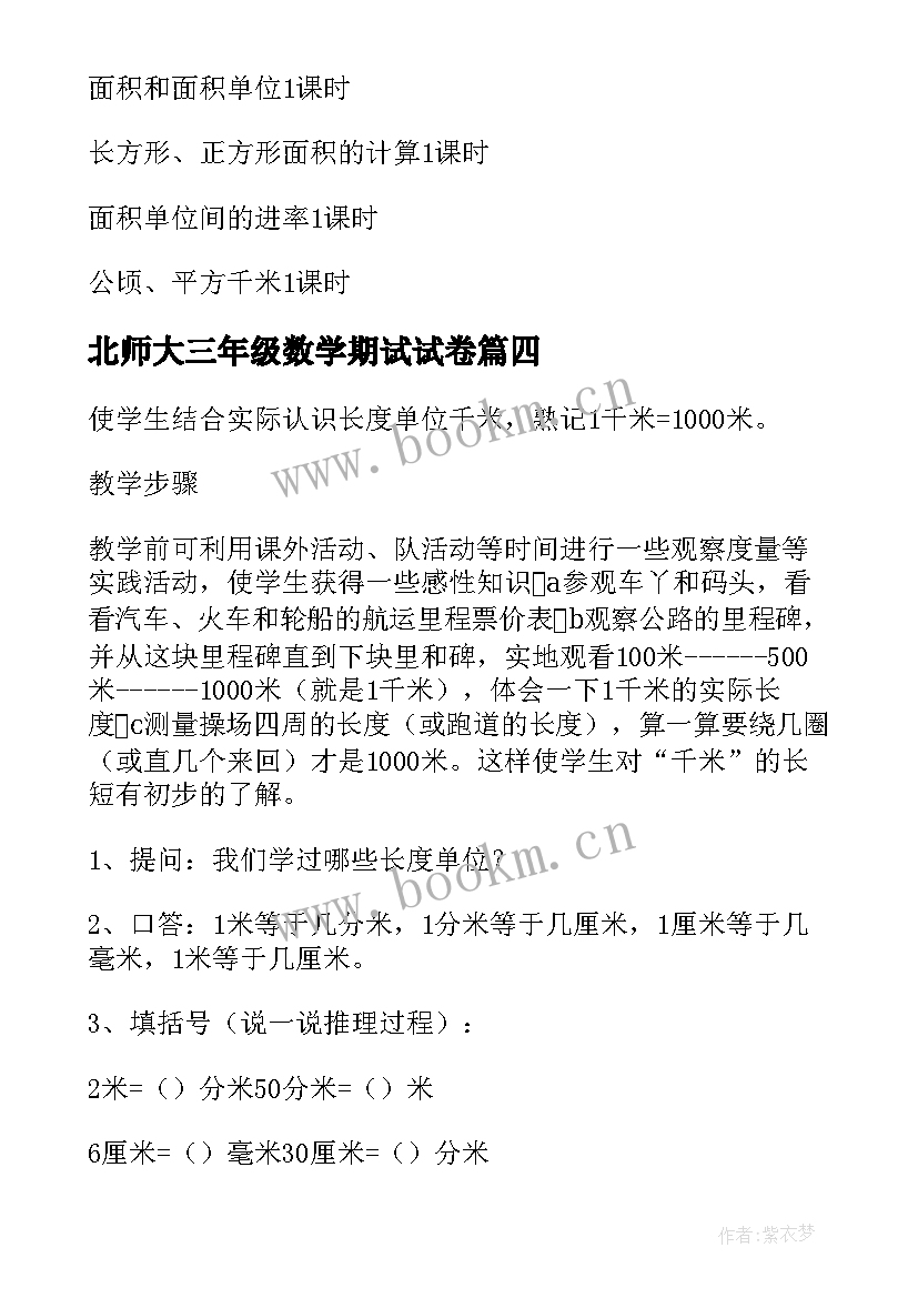 2023年北师大三年级数学期试试卷 北师大三年级上数学教案(通用5篇)