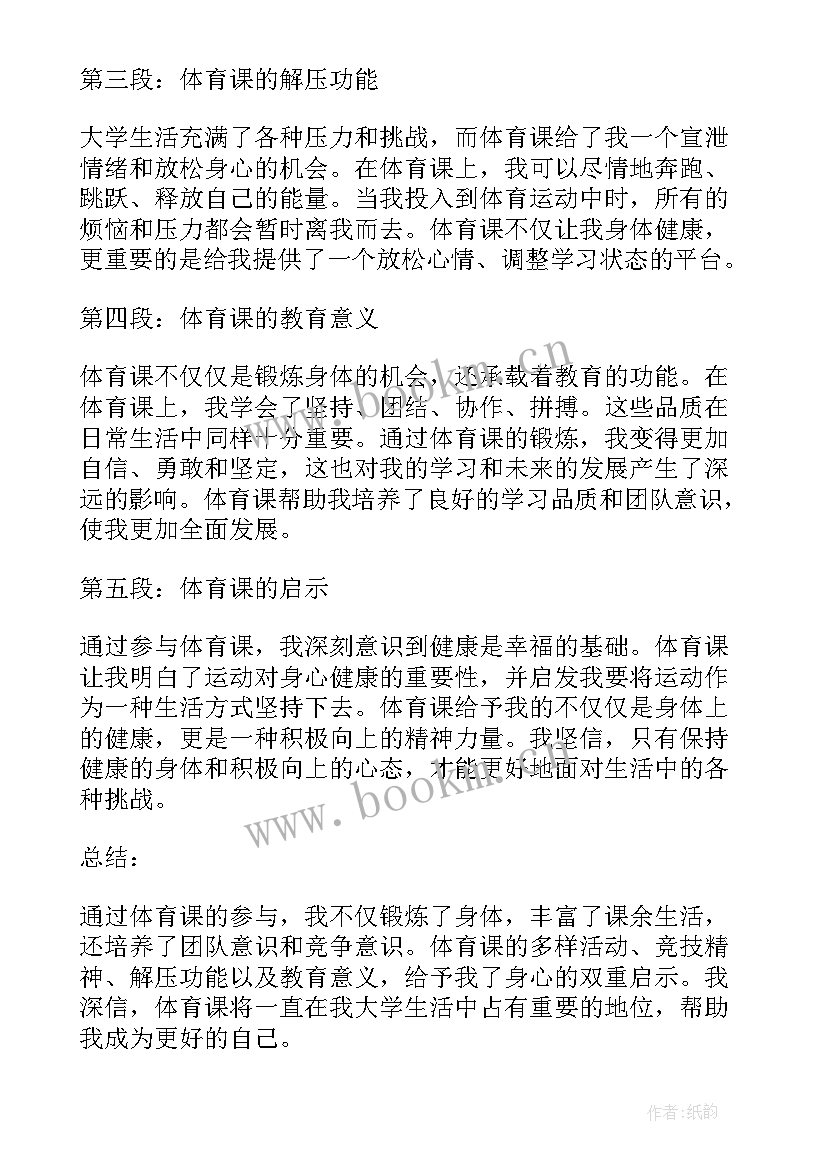 最新大一武术体育课心得 体育课感受心得体会大学(模板10篇)