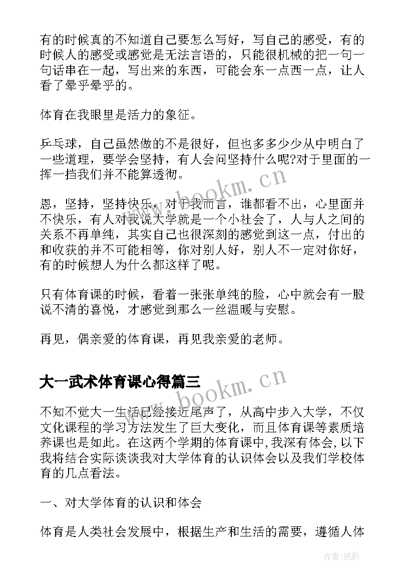 最新大一武术体育课心得 体育课感受心得体会大学(模板10篇)