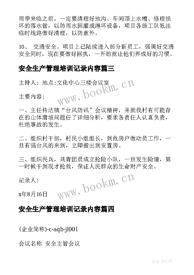 安全生产管理培训记录内容 安全生产会议记录内容(实用7篇)