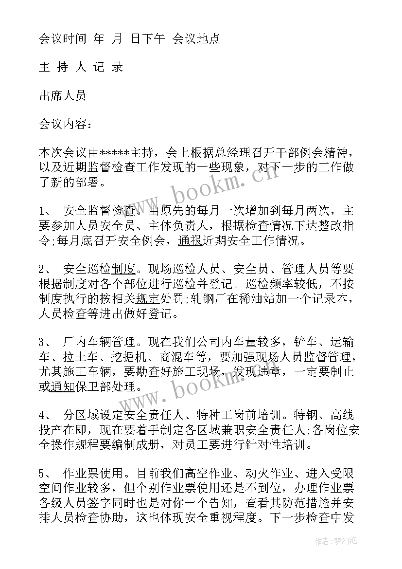 安全生产管理培训记录内容 安全生产会议记录内容(实用7篇)