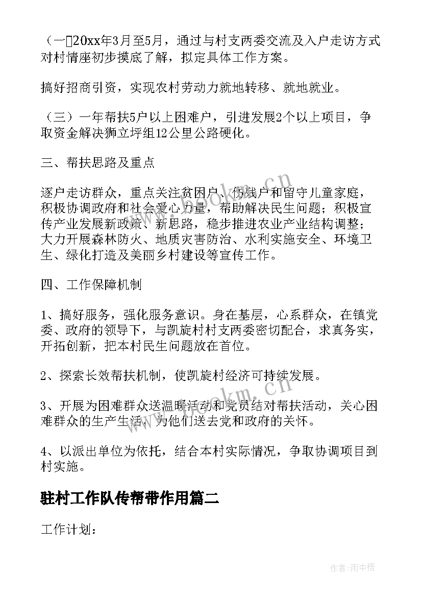 2023年驻村工作队传帮带作用 驻村干部个人工作计划(大全8篇)