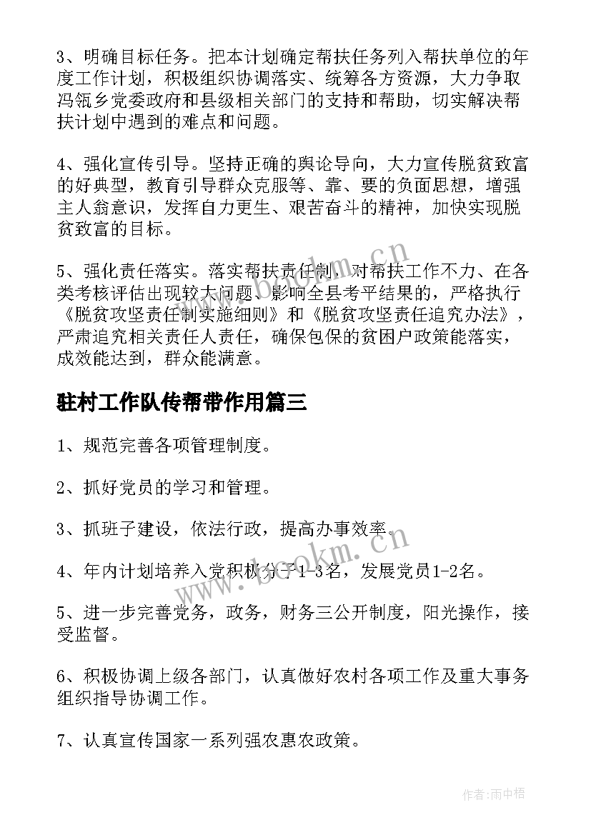 2023年驻村工作队传帮带作用 驻村干部个人工作计划(大全8篇)