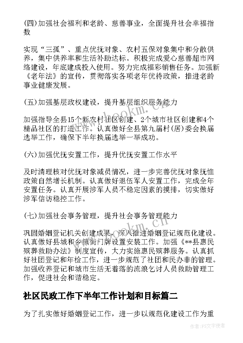 最新社区民政工作下半年工作计划和目标(大全9篇)